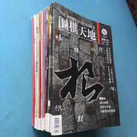 围棋天地 2003年第3.15-18期，2004年第7-10.12.14-15期，2005年第10.17.19期，2008年第1.7.14-18期， 2000年第11期（23本合售）