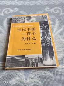 《当代中国一百个为什么》（刘跃发 主编，辽宁人民出版社1991年一版一印）