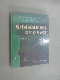 现代机械辅助循环治疗心力衰竭 .  全新