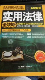 实用法律全攻略：案例解析法律维权常见300问