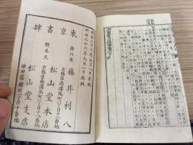 1903年和刻《训蒙要言故事大全》十卷四册全，袖珍本