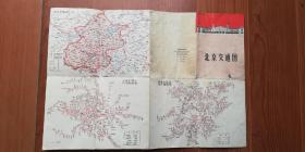 1969年北京交通图：有新旧【路名、站名】对照表！—— 另赠：南京市区交通旅社图！