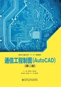 通信工程制图（AutoCAD）（第二版）（高职）