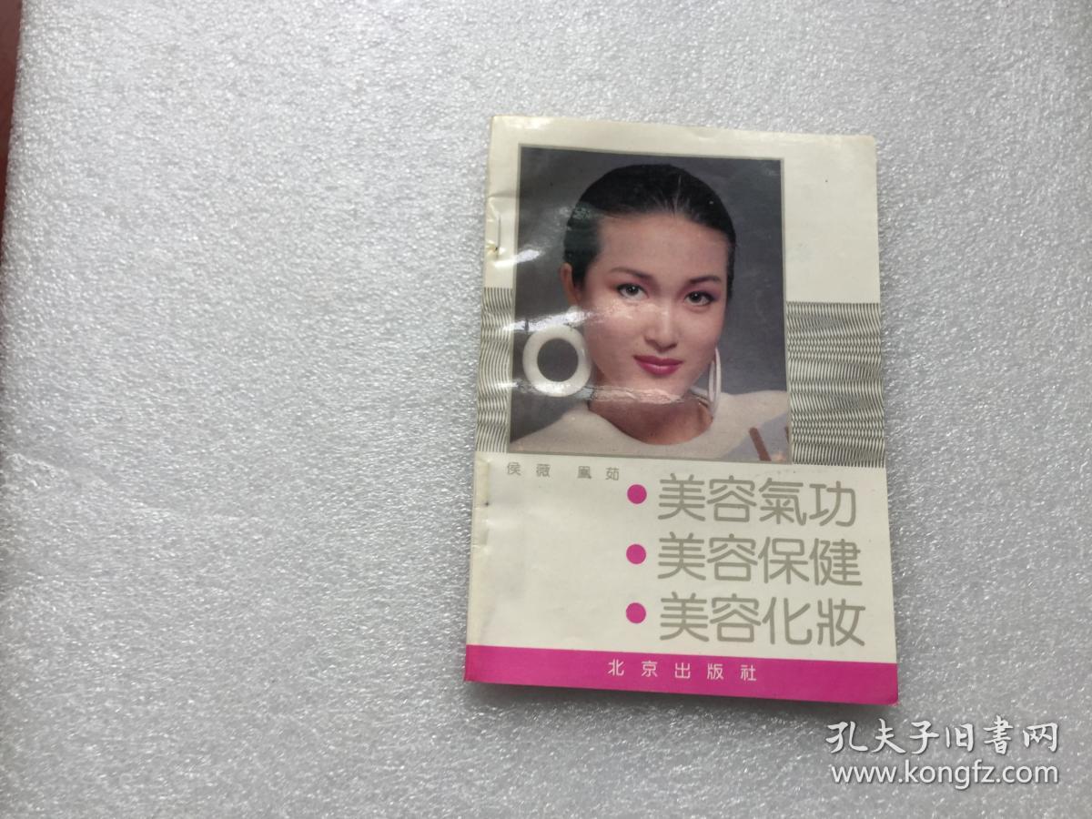 美容气功.美容保健.美容化妆