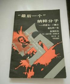 “最后一个”纳粹分子 约瑟夫.门格尔医生的一生及其时代