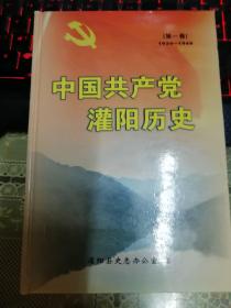 中国共产党灌阳历史    第一卷1924-1949【精装】