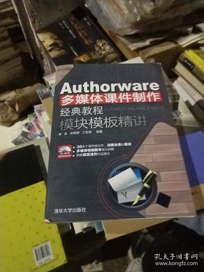 Authorware多媒体课件制作经典教程：模块模板精讲