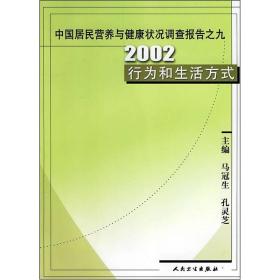 中国居民营养与健康状况调查报告之9：2002行为和生活方式