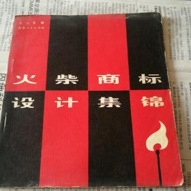 火柴商标设计集锦
