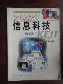 上海市中小学课本-信息科技-网页制作(试验本) 上海科技教育出版社 j-51