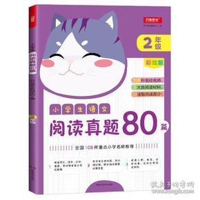 小学生语文阅读真题80篇 二年级 彩绘版 全国108所重点小学名师推荐 开心语文研究中心/编