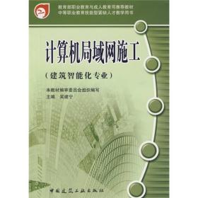 教育部职业教育与成人教育司推荐教材·建筑智能化专业中等职业教育技能型紧缺人才教学用书：计算机局域网施