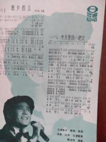 彩版美术插页（单张），费翔演唱的歌曲《冬天里的一把火》《故乡的云》附照片，意大利雕塑贝尔尼尼《圣德列萨斯祭坛》