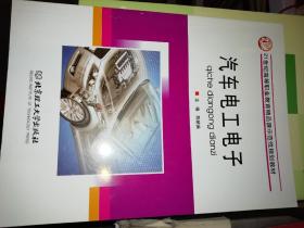 【基本全新 汽车类书籍 未使用过的内页无笔迹】   汽车电工电子     作者：陈娇英 编 出版社：北京理工大学出版社  书籍品相很好请看大图！9787564042790