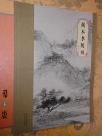 戴本孝册页 大师珍品  戴本孝山水画作品选