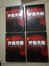 开国元勋——共和国首届政要纪实（1~4卷）【精装】有书盒