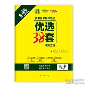 天利38套 超级全能生 2020高考备考规律与题·优选38套模拟汇编--数学(理科)