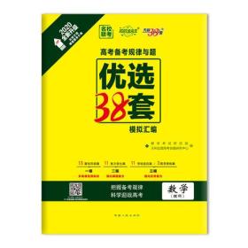 天利38套 超级全能生 2020高考备考规律与题·优选38套模拟汇编--数学(理科)