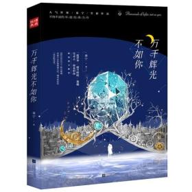 正版塑封新书 万千辉光不如你