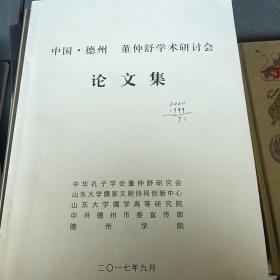 中国德州董仲舒学术研讨会论文集