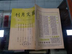 国文月刊（民国三十七年 第六十六）