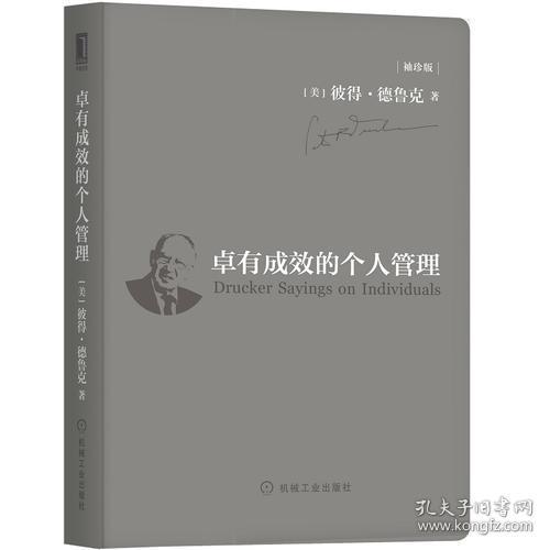 卓有成效的个人管理（袖珍版）