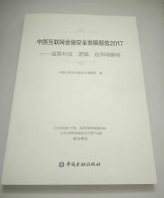 中国互联网金融安全发展报告2017