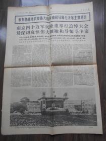 1976年9月19日【新华日报】毛主席逝世内容。4开8版