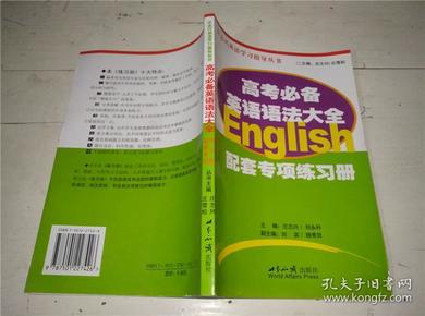 庄志兴英语学习指导丛书：高考必备英语语法大全配套专项练习册