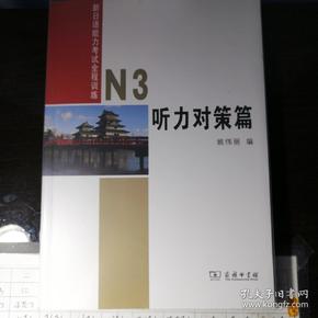 新日语能力考试全程训练N3听力对策篇