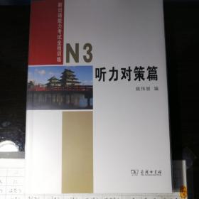 新日语能力考试全程训练N3听力对策篇