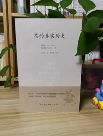 茶的真实历史
