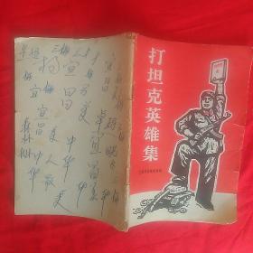 打坦克英雄集