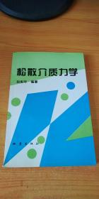 松散介质力学