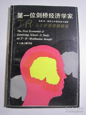 第一位剑桥经济学家：T.R 马尔萨斯思想研究