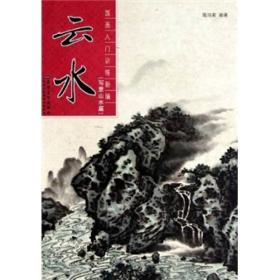 国画入门训练新编：云水（写意山水篇）