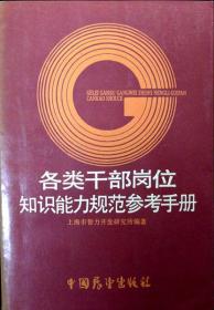 各类干部岗位知识能力规范参考手册（1987年一版二印，自藏，品相近十品）