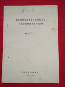 1956年浙江省关于国营县级商业企业制定必备商品目录的初步意见（初稿）