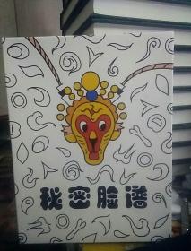 秘密脸谱