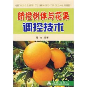 脐橙种植技术书籍 脐橙树体与花果调控技术