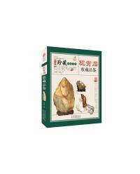 中国珍藏镜鉴书系：观赏石收藏品鉴
