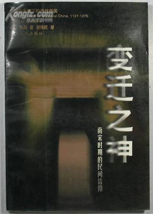 变迁之神：南宋时期的民间信仰（16开平装 全1册）