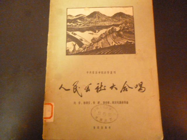 中央音乐学院创作丛刊：人民公社大合唱 [馆藏书]