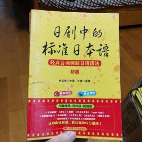 日剧中的标准日本语：经典台词例解日语语法（初级）