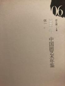 中国画艺术年鉴（2006·06）怀一