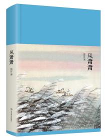 新文学丛刊：风萧萧（精装 全新）