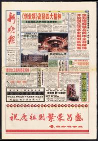 报纸-1999年9月30日《新晚报》国庆专刊