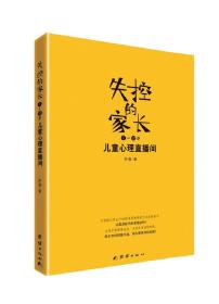 失控的家长 儿童心理直播间 7-12岁 专著 孙蒨著 shi kong de jia zhang