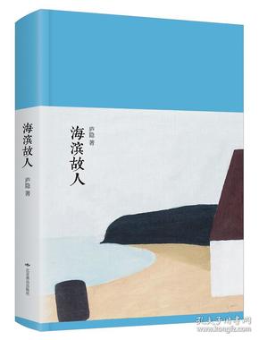 新文学丛刊：海滨故人