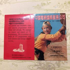 1988年 西游记 年历卡 中国电视国际服务公司